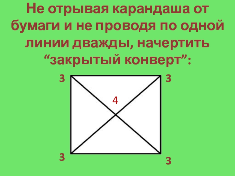 Как нарисовать конверт не отрывая карандаш от бумаги