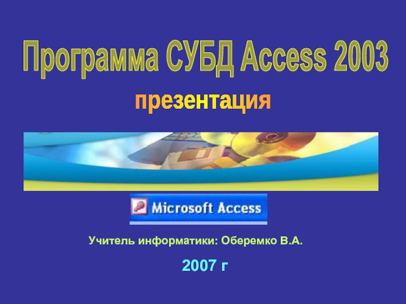 Реферат: Система управления базами данных Mіcrosoft Access 2003