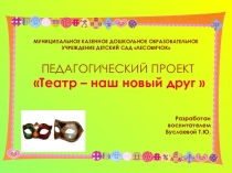 Театр - наш новый друг