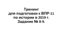 Тренинг для подготовки к ВПР-11 по истории в 2019 г. Задание № 8-9