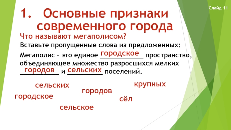 Из предложенных признаков. Основные признаки современного города. Основной признак современного города. Понятие Мегаполис. Мегаполис это определение география.