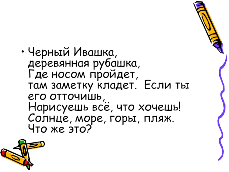 Черный ивашка деревянная рубашка отгадка. Чёрный Ивашка деревянная рубашка. Чёрный Ивашка деревянная рубашка где носом. Чёрный Ивашка деревянная. Чёрный Ивашка деревянная рубашка где носом ведёт там заметку кладёт.