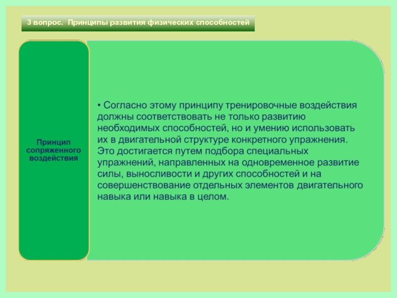 Принцип предполагает. Совершенствование физических способностей. Принцип сопряженного воздействия в развитии физических способностей. Закономерности формирования умений и навыков. Физические умения и навыки.