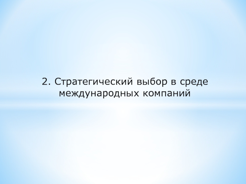 2. Стратегический выбор в среде международных компаний