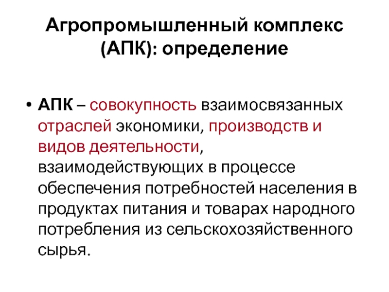 Мотивированное определение апк. АПК определение. АПК это совокупность взаимосвязанных отраслей хозяйства. Агропромышленный комплекс СССР.