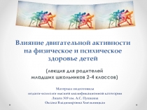 Влияние двигательной активности на физическое и психическое здоровье детей