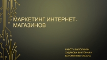 Маркетинг интернет-магазинов