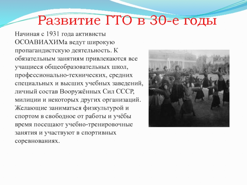 История обязательна. ГТО 30-Е годы. Развитие ГТО В 30-Е годы. Студенты 30 е годы Краснодар занятие Осоавиахима. Пропагандистская акция ГТО 90 лет.