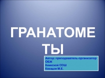 Гранатометы