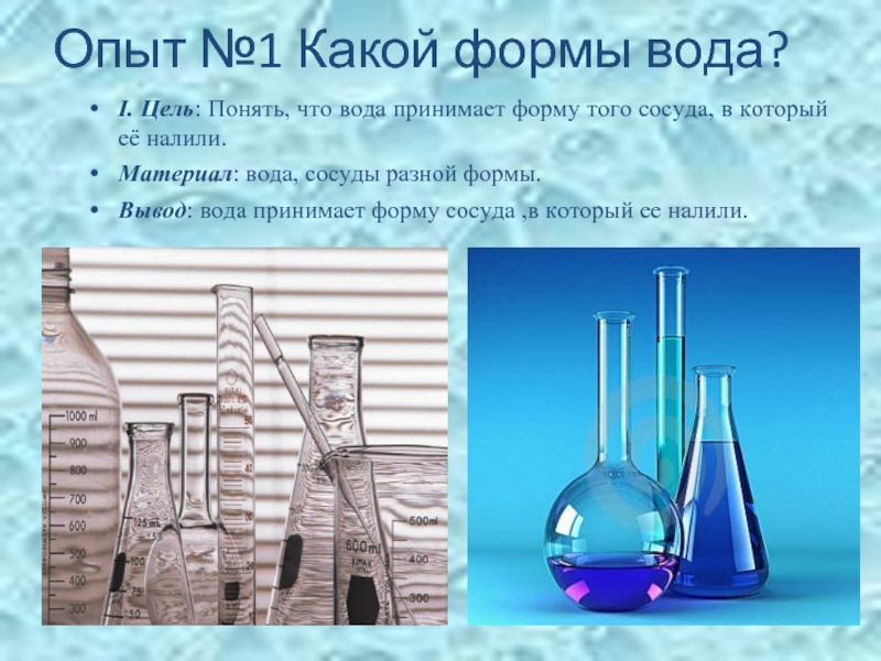 Какой опыт дает. Опыт форма воды. Вода в разных сосудах. Опыт какой формы вода. Вода в разных сосудах опыт.