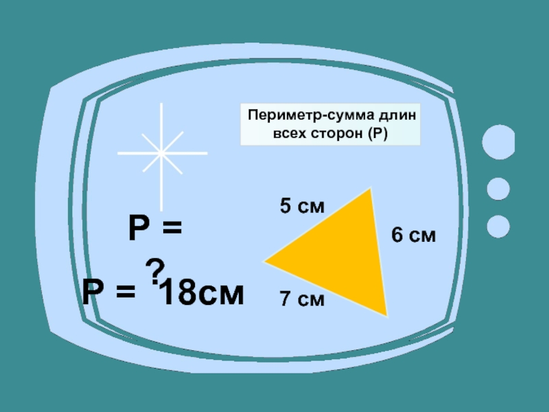 Периметр 12 12 12 12 10