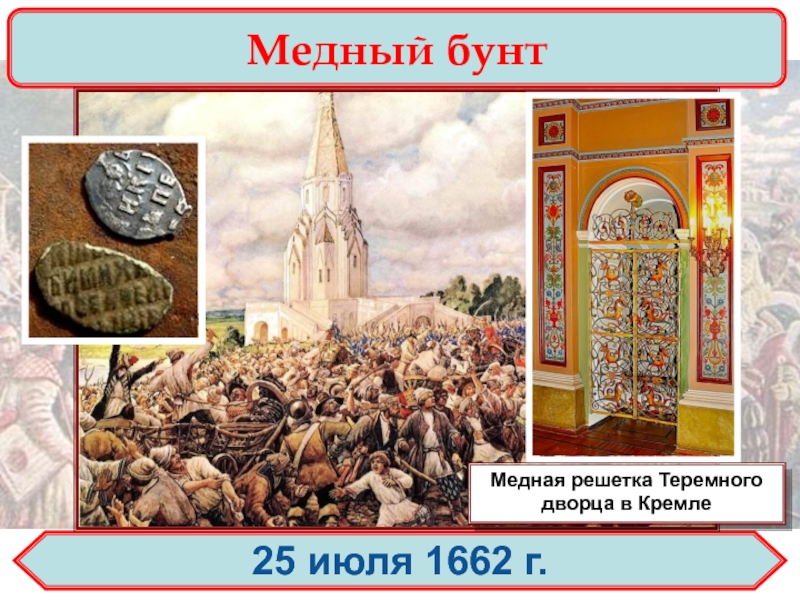 Год медного бунта. Медный бунт 1662. Территории медного бунта 1662. Медный бунт в Москве 1662.