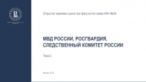 МВД россии, Росгвардия, Следственный комитет россии
Тема 2
Открытая правовая