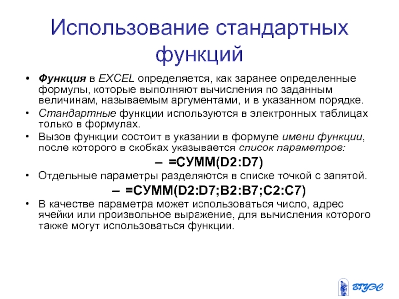 Использование стандартных функций Функция в EXCEL определяется, как заранее определенные формулы, которые выполняют вычисления по заданным величинам,