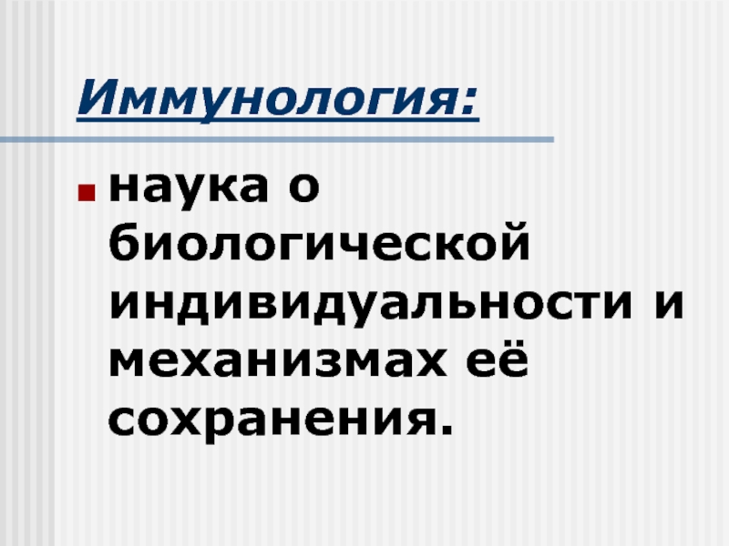 Иммунология читать. Иммунология это наука. Биологическая индивидуальность.