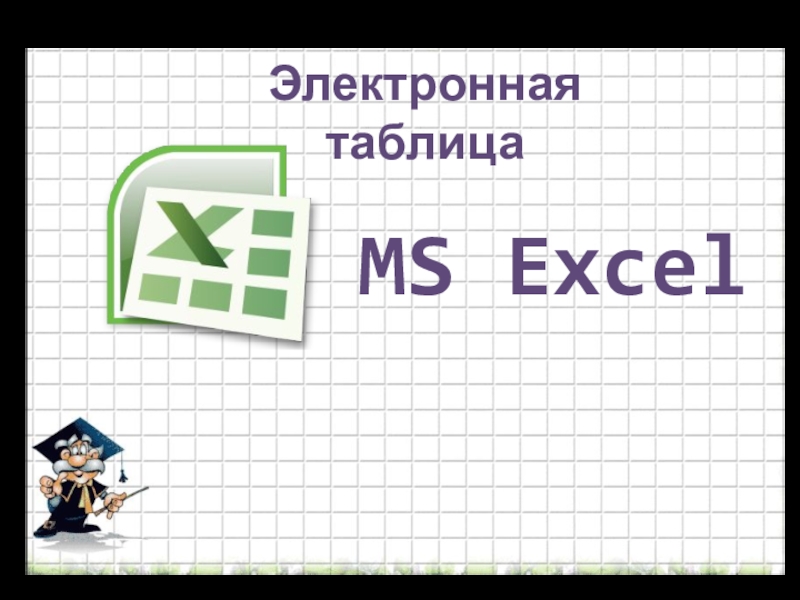 Электронная таблица
MS Excel