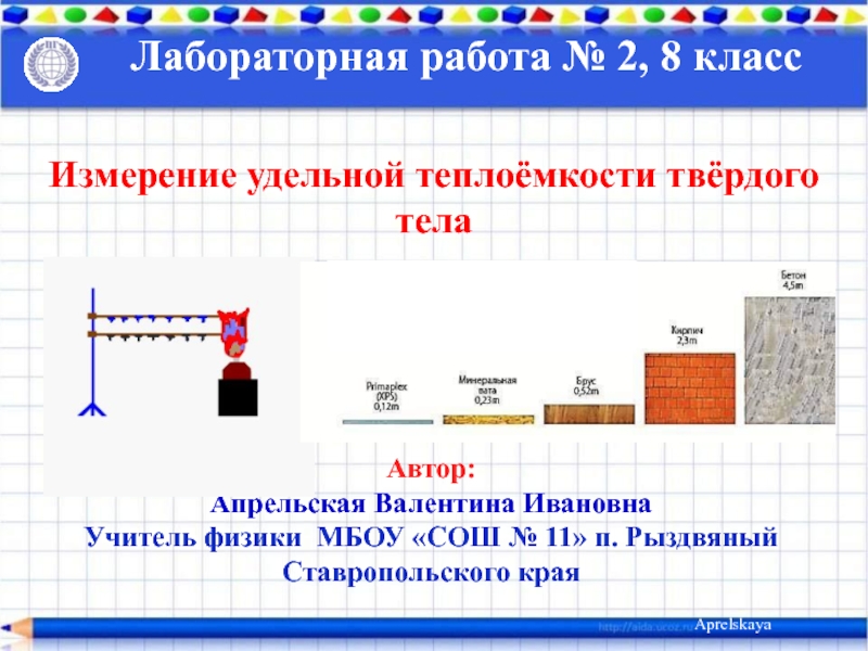 Презентация Измерение удельной теплоёмкости твёрдого тела 8 класс