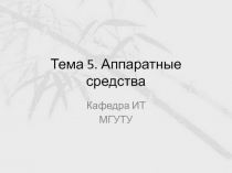 Тема 5. Аппаратные средства