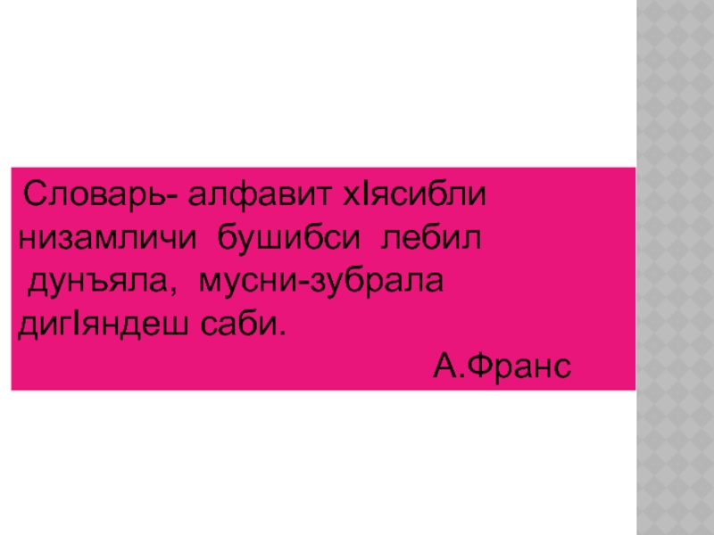 Словарь- алфавит хIясибли низамличи бушибси лебил дунъяла, мусни-зубрала