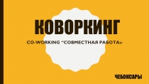 КОВОРКИНГ