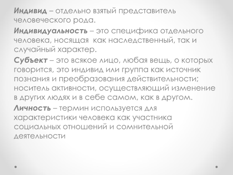 Отдельно взятый представитель всего человеческого рода. Отдельный представитель человеческого рода это. Отдельно взятый представитель человеческого. Отдельно взятый представитель человеческого рода. Индивид это отдельно взятый.