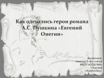 Как одевались герои романа А.С. Пушкина Евгений Онегин
Выполнила:
команда 8