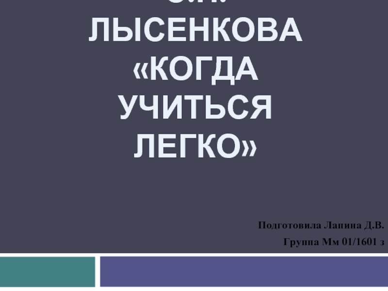 С.Н. Лысенкова «Когда учиться легко» 