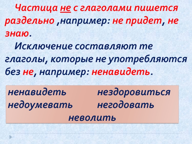 Не с глаголами пишется раздельно 3 класс презентация