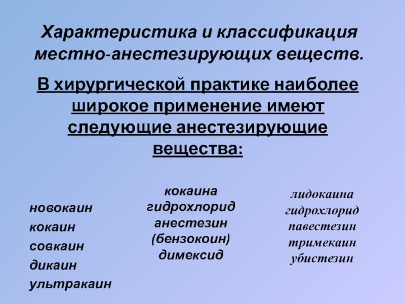 Местные классификация. Свойства анестезирующего вещества. Классификация местных анестезирующих и вяжущих веществ. Перечислите свойства анестезирующего вещества. Свойства дикаина.