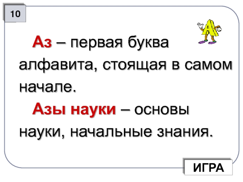 Азы науки