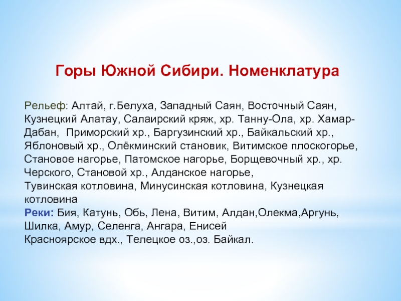 Презентация на тему горный каркас россии горы урала и южной сибири