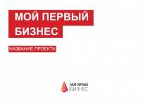 МОЙ ПЕРВЫЙ
