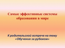Самые эффективные системы образования в мире