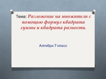 Разложение на множители с помощью формул квадрата суммы и квадрата разности. 7 класс алгебра