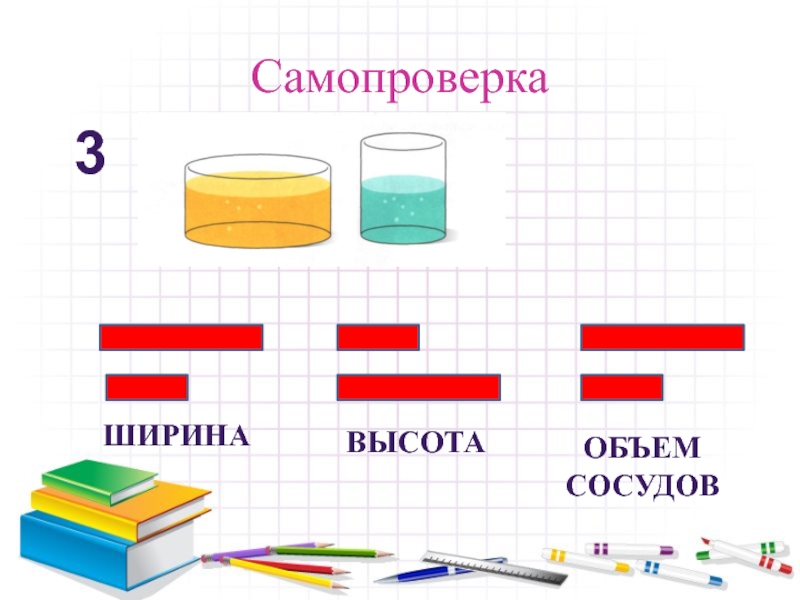 Самопроверка3ширинавысотаОбъемсосудов