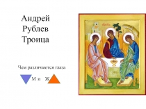 Андрей Рублев Троица