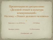 Презентация по дисциплине: Деловой этикет и культура коммуникаций На тему: