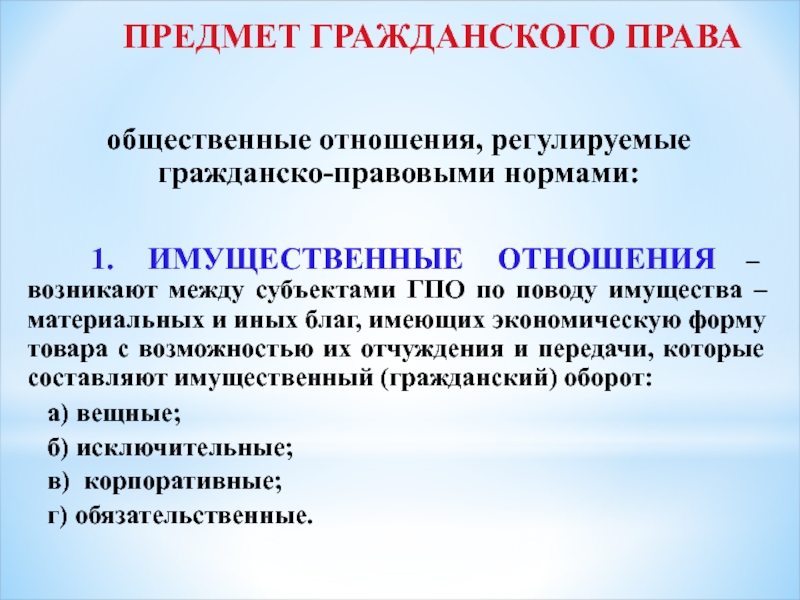 Гражданско правовые отношения это. Нормы регулирующие гражданско-правовые отношения. Гражданское право и гражданско правовые отношения. Гражданско-правовые отношения примеры. Общественные отношения регулируемые гражданским законодательством.