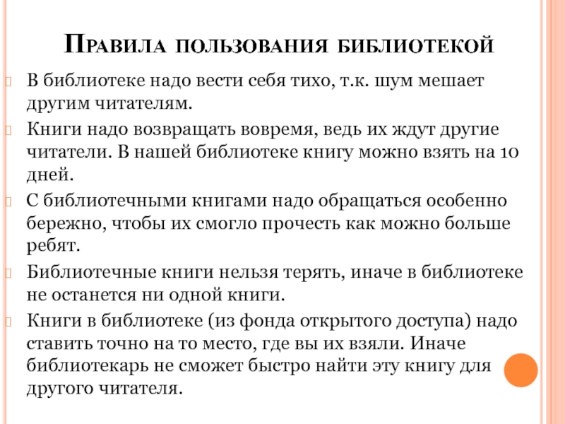 Список правил в библиотеке. Правила пользования библиотекой. Правила пользования Биб. Правила пользования библиотечными книгами. Правила в библиотеке.