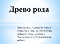 Древо рода