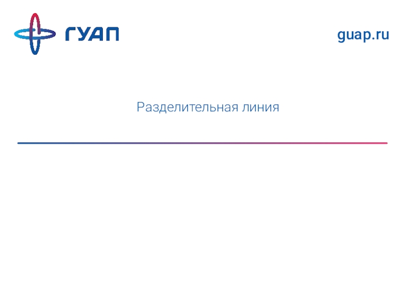 Дизайн презентации гуап