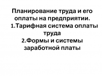 Планирование труда и его оплаты на предприятии. 1.Тарифная система оплаты труда