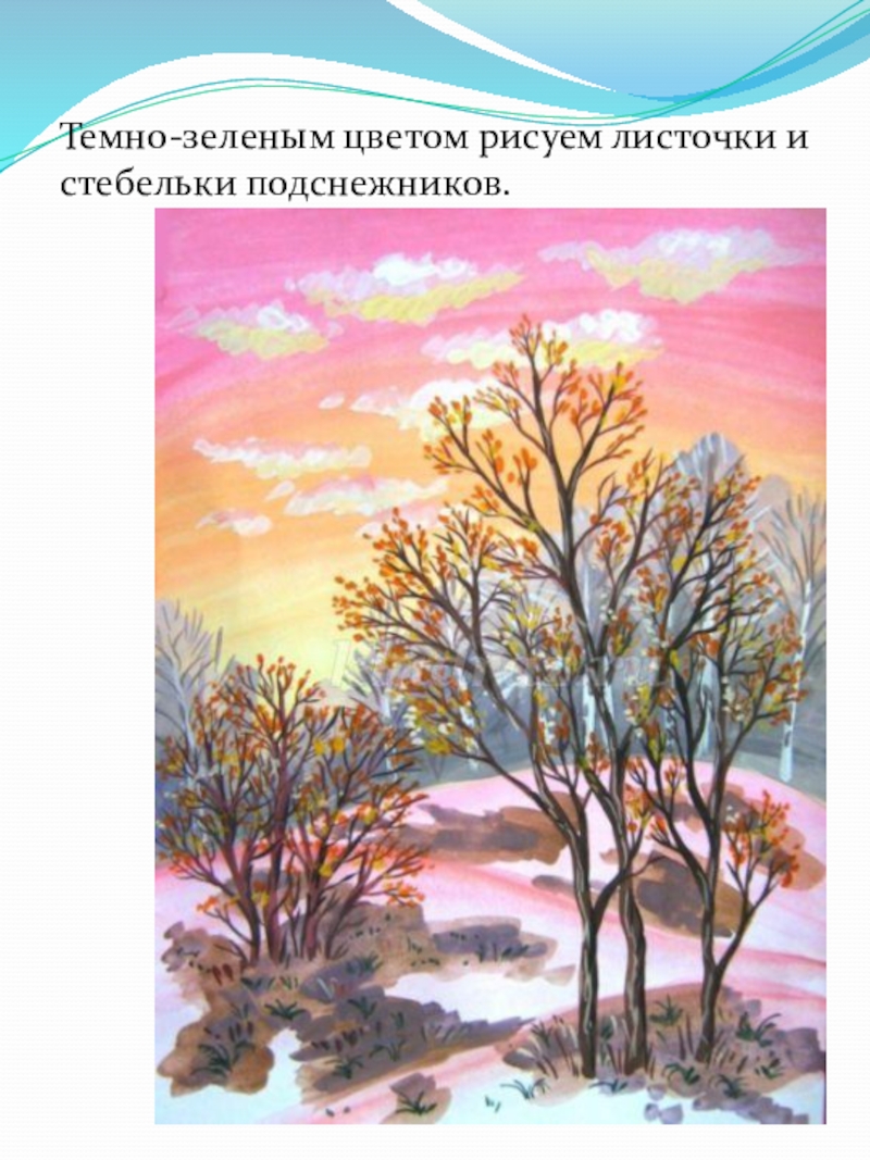 Презентация по изо 4 класс поэтапное рисование весны