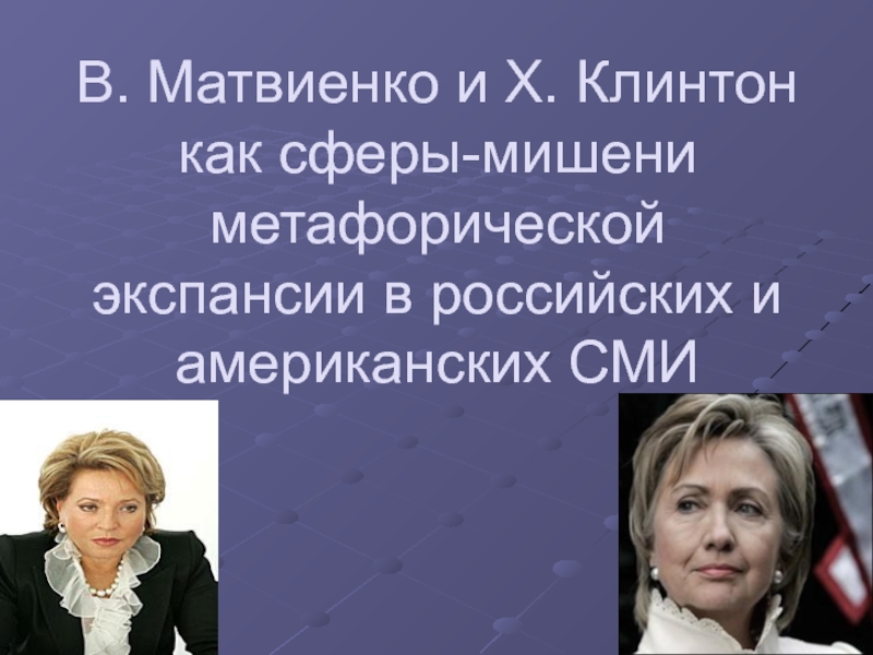 В. Матвиенко и Х. Клинтон как сферы-мишени метафорической экспансии в