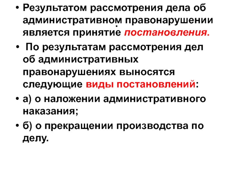 Виды административных постановлений. Рассмотрение дела об административном правонарушении. Рассмотрение дел об адм правонарушениях. Рассмотрение дела об административном правонарушении по существу. Виды постановлений по делу об административном правонарушении.