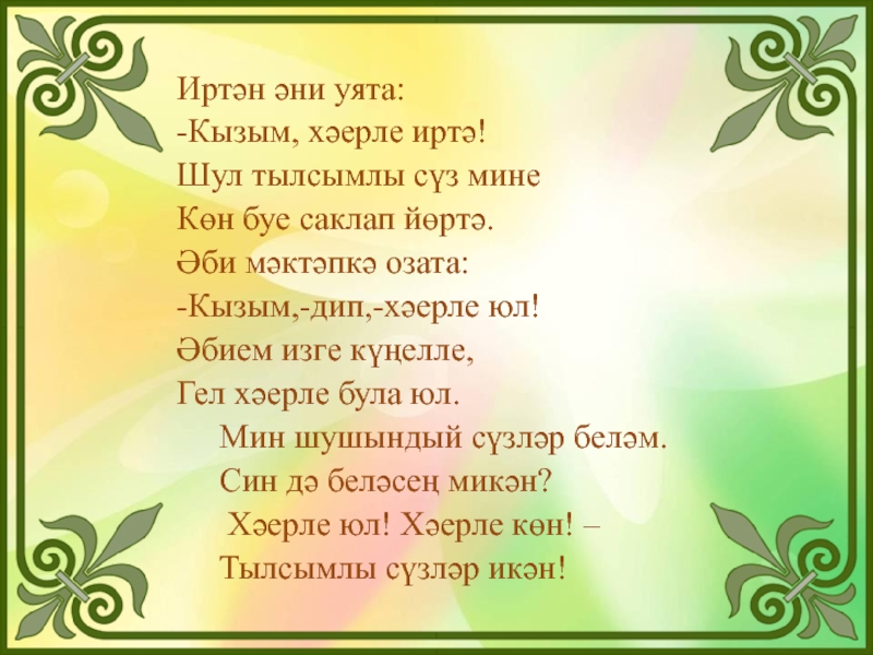 Стих на татарском языке красивые
