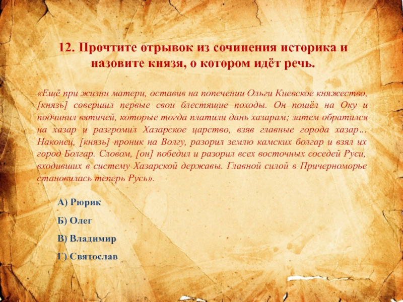 Сочинения историков. Назовите князя о котором идет речь. Отрывок сочинения историка. Прочитайте отрывок из сочинения историка и укажите имя князя.