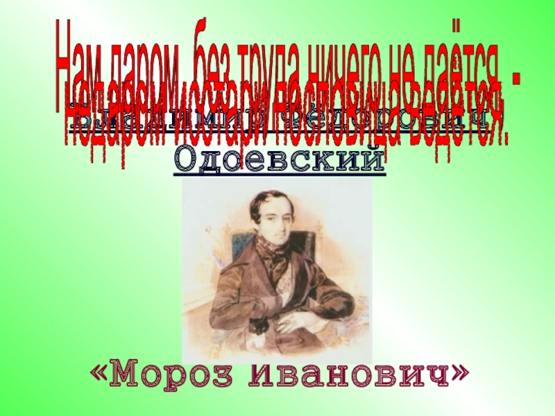 Владимир Фёдорович Одоевский Мороз Иванович