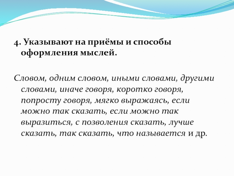 Другими словами. Указывают на приемы и способы оформления мыслей. Слова указывающие на приемы и способы оформления мыслей. Как оформлять мысли в тексте. Приемы и способы оформления мыслей вводные слова.