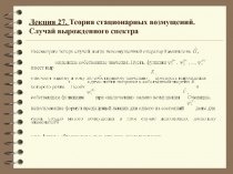 Теория стационарных возмущений в случае вырожденного спектра